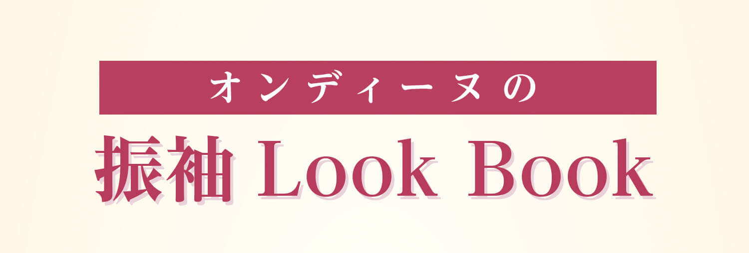 オンディーヌの振袖Look Book