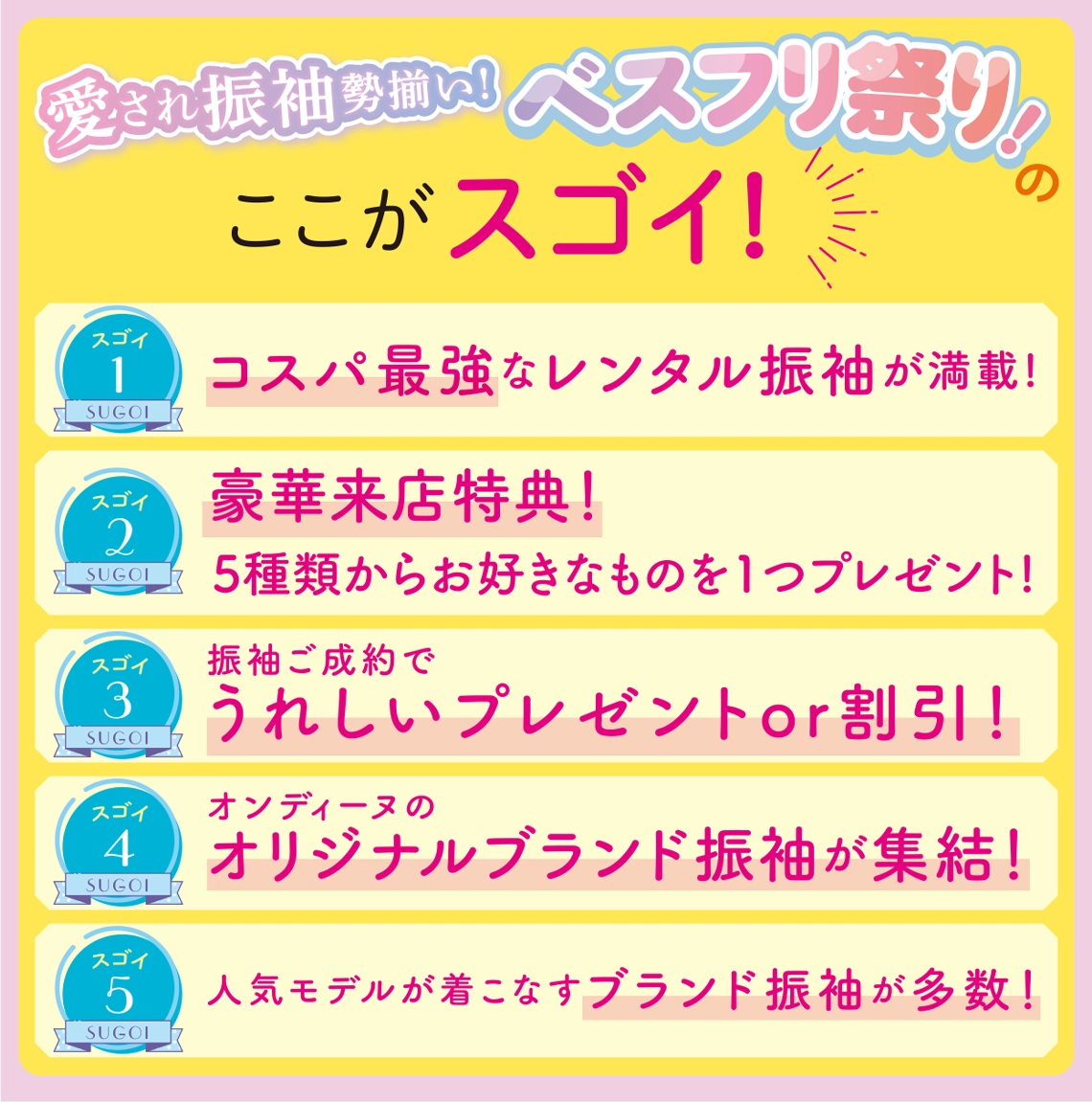 愛され振袖勢揃い！ベスフリ祭りのここがスゴイ