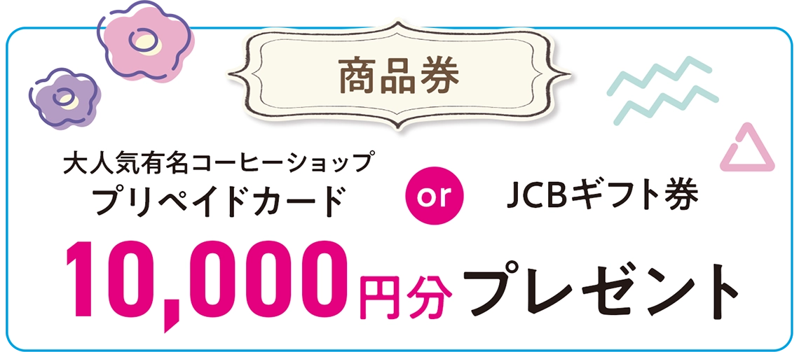 【商品券】「大人気有名コーヒーショッププリペイドカード」or「JCBギフト券」10,000円分プレゼント