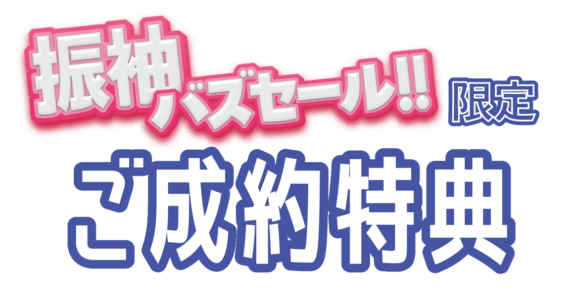 【振袖バズセール限定 ご成約特典】