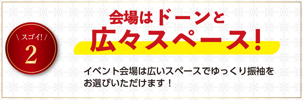 会場はドーンと広々スペース！