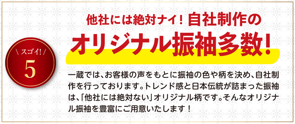 他者には絶対ナイ！自社制作オリジナル振袖多数！