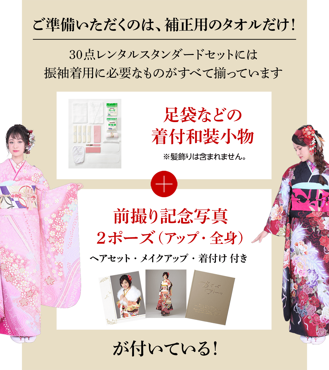 30点レンタルスタンダードセットには、振袖着用に昼様なものが全て揃っています