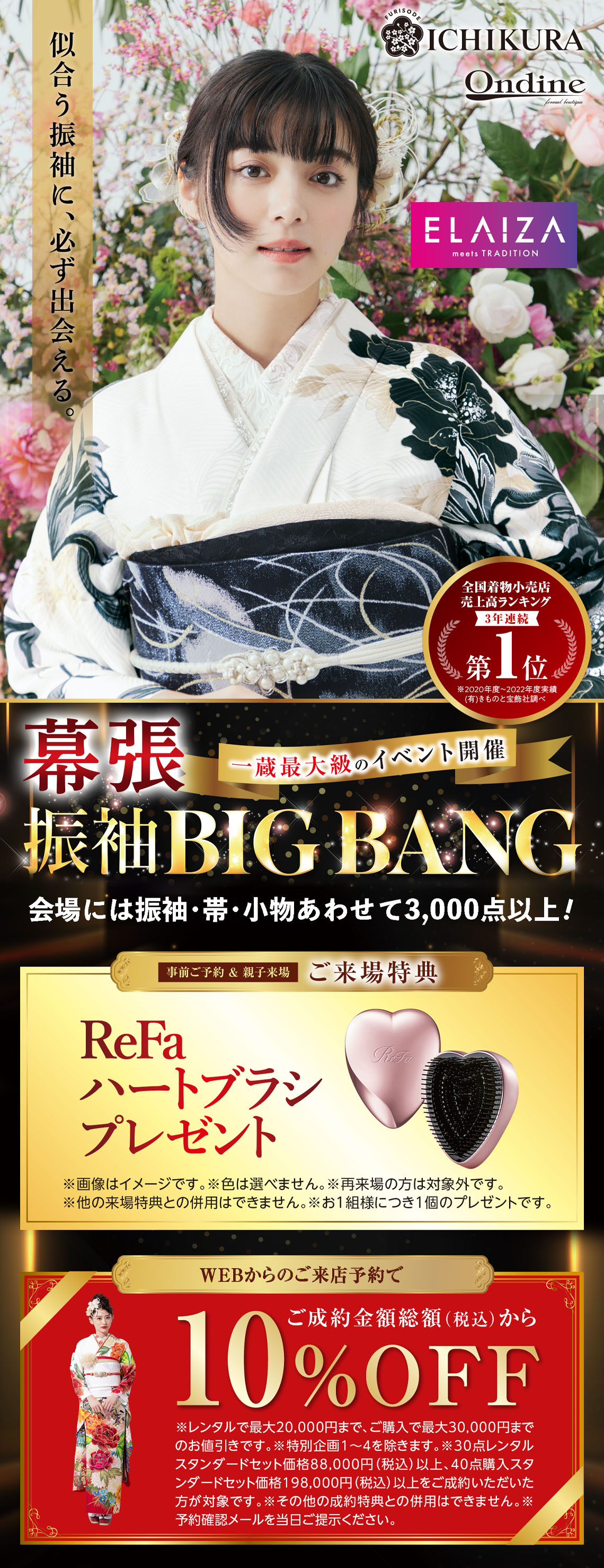 幕張 振袖BIG BANG【オンディーヌ＆一蔵合同振袖イベント】