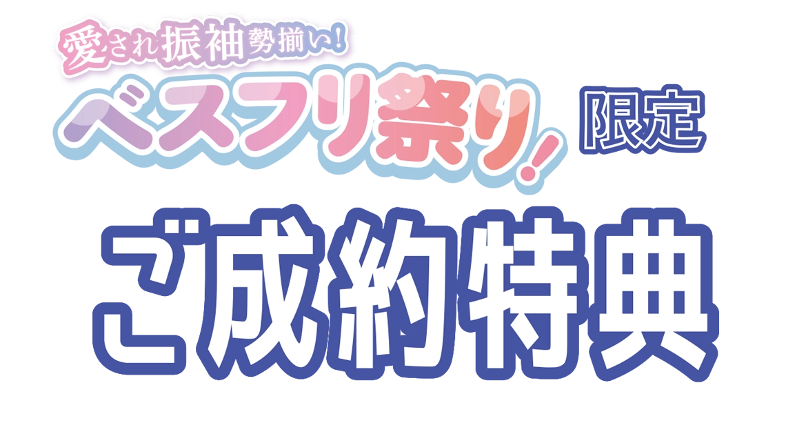 【ベスフリ祭り限定 ご成約特典】