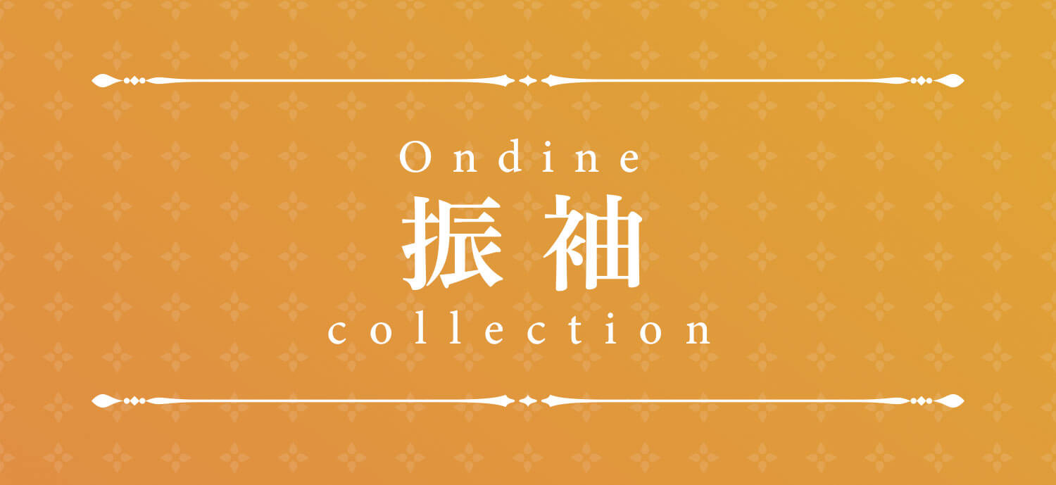 Ondine振袖Collection