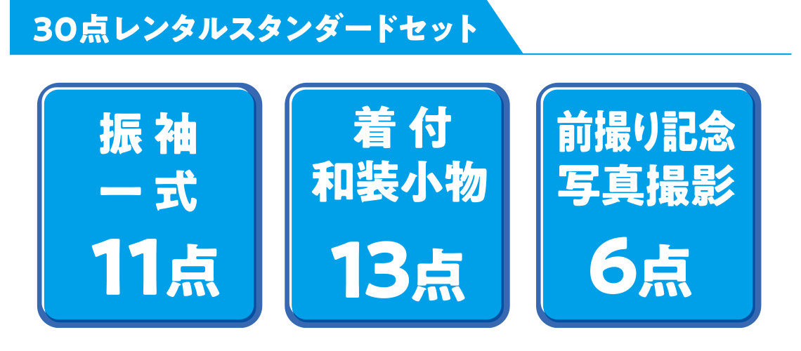 30点レンタルスタンダードセット