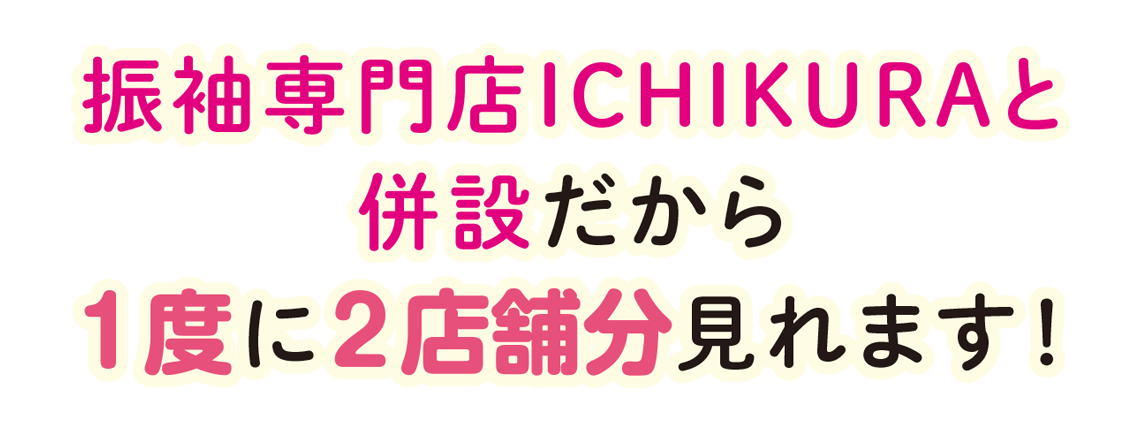 振袖専門店ICHIKURAと併設だから1度に2店舗分見れます！