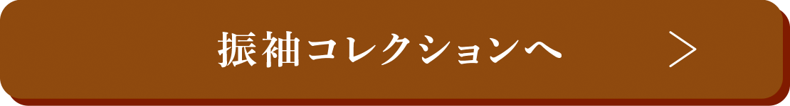 振袖コレクションへ