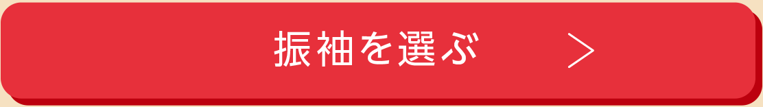 振袖を選ぶ