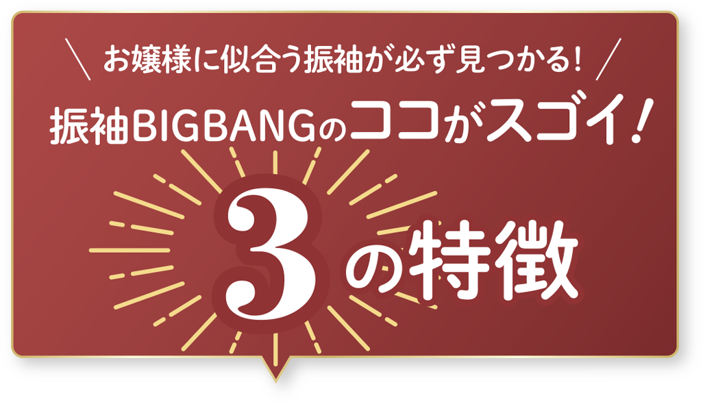 振袖BIG BANGのココがスゴイ