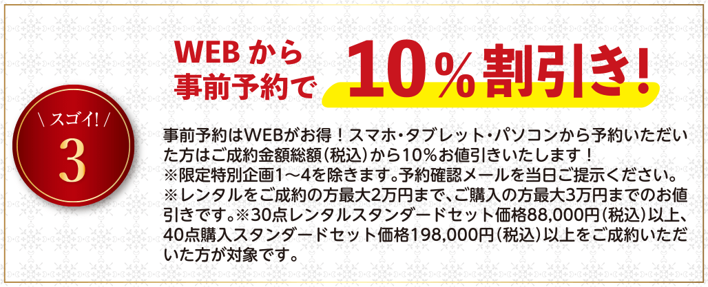 WEBからの事前予約で10%割引き！