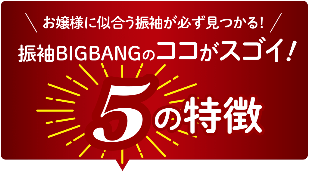 振袖BIG BANGのココがスゴイ