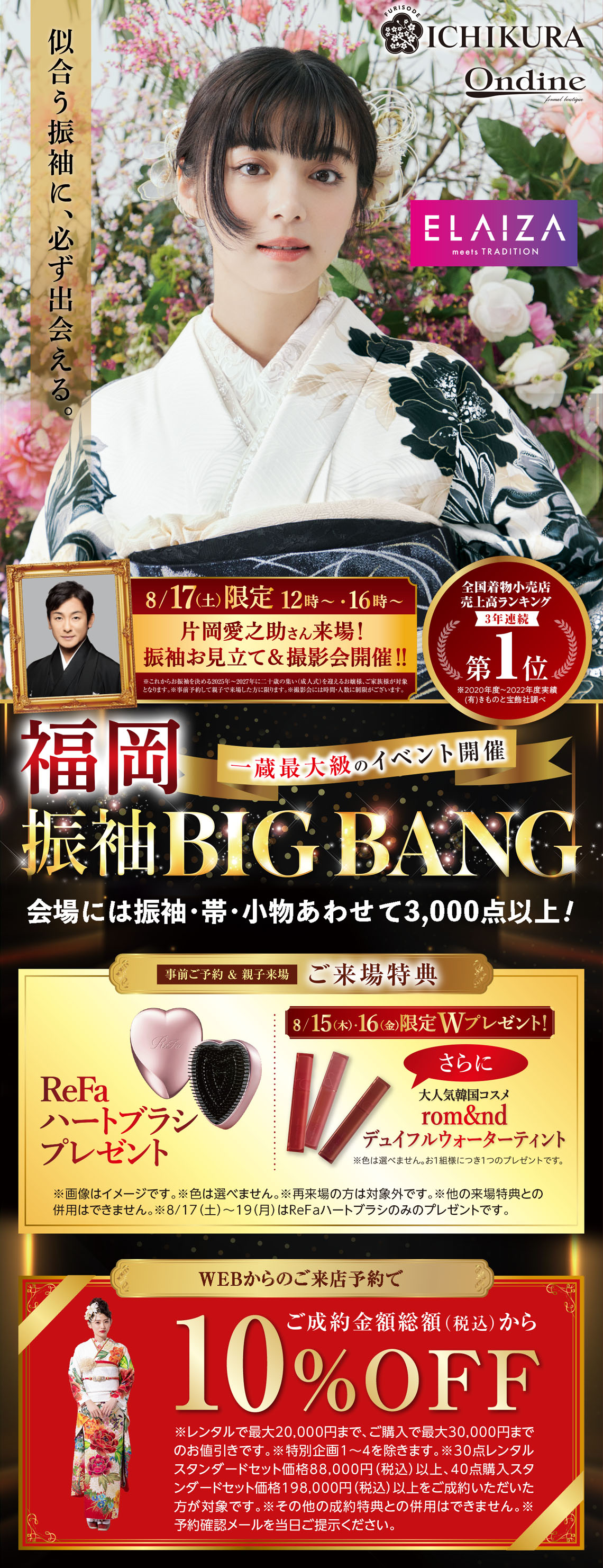 福岡 振袖BIG BANG【オンディーヌ＆一蔵合同振袖イベント】