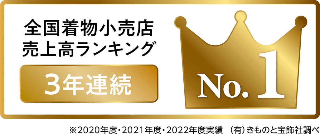 全国着物小売店売上高ランキング 3年連続No.1