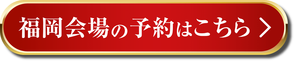 福岡会場の予約はこちら