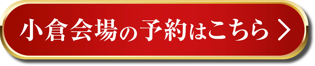 小倉会場の予約はこちら