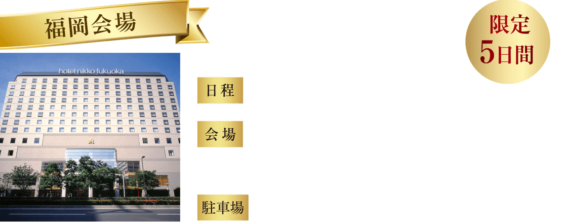 福岡会場