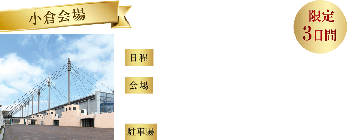 小倉会場