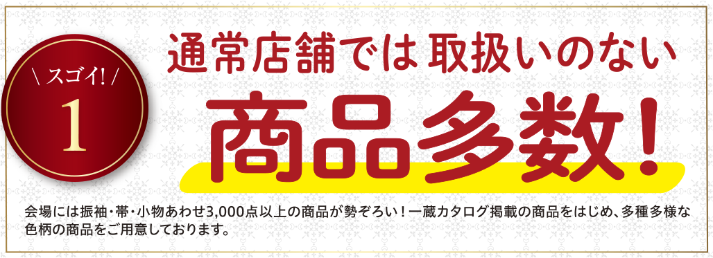 通常店舗では取扱いのない商品多数