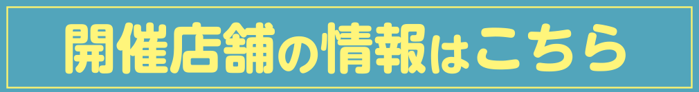 開催店舗の情報はこちら