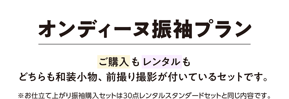 【オンディーヌ振袖プラン】ご購入もレンタルもどちらも和装小物、前撮り撮影が付いているセットです。