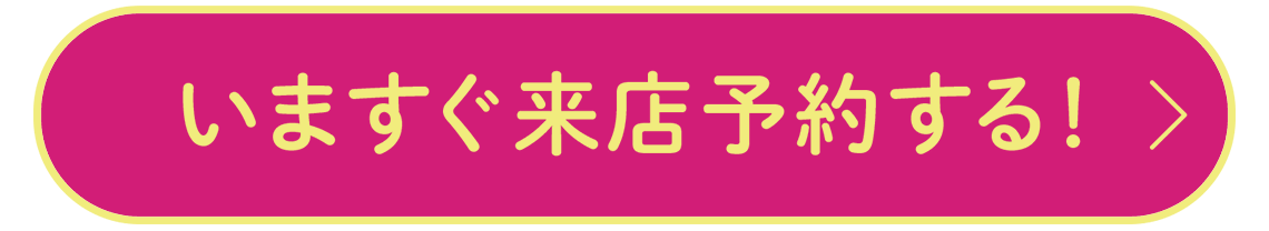 いますぐ来店予約をする