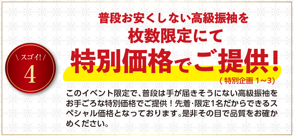 普段お安くしない高級振袖を枚数限定にて特別価格でご提供