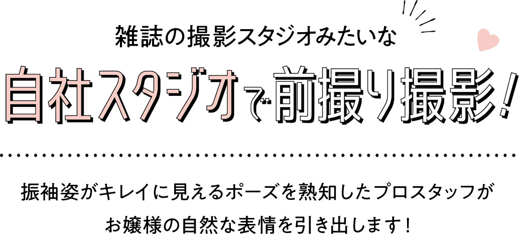 雑誌の撮影スタジオみたいな自社スタジオで前撮り撮影