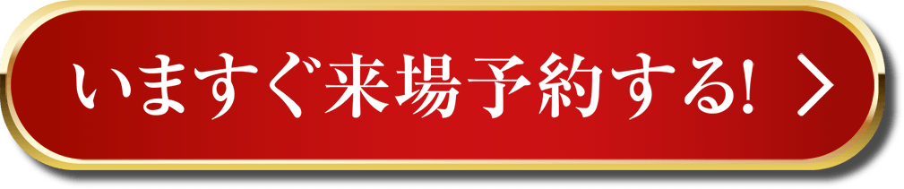 来場予約をする