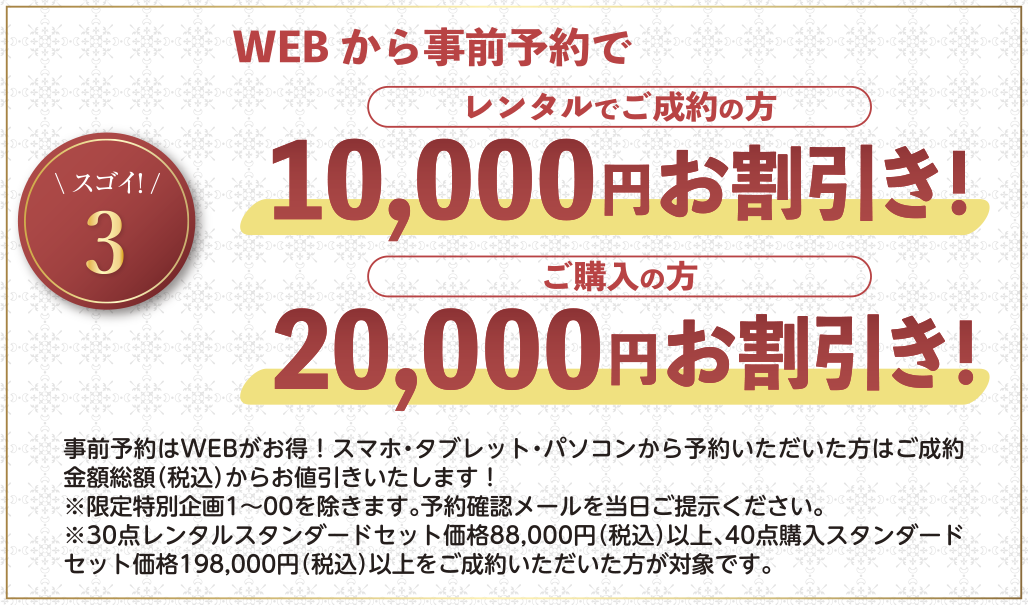 WEBからの事前予約で10%割引き！