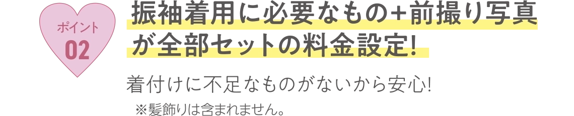 振袖着用に必要な物+前撮り写真が全部セットの料金設定!