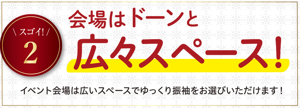 会場はドーンと広々スペース