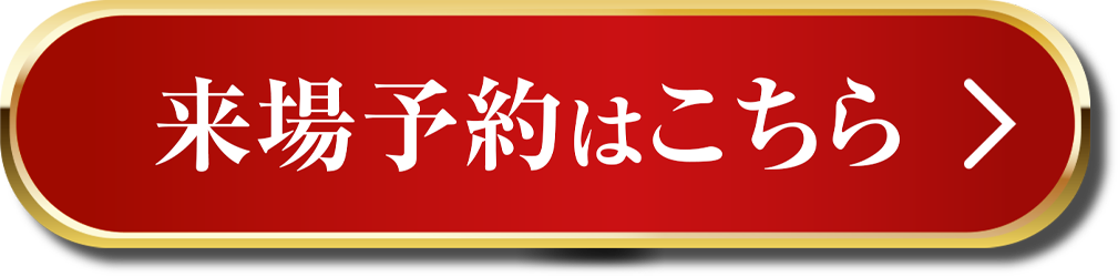 いますぐ来店予約をする