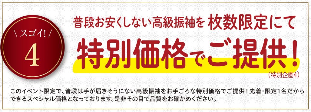 普段お安くしない高級振袖を枚数限定にて特別価格でご提供！