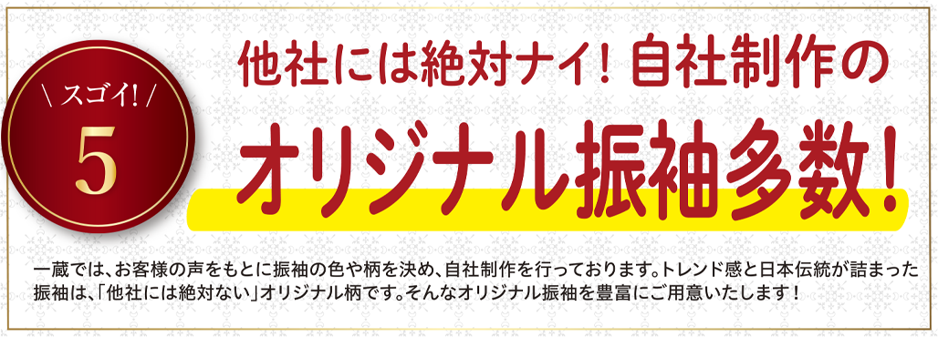 他者には絶対ナイ！自社制作のオリジナル振袖多数！