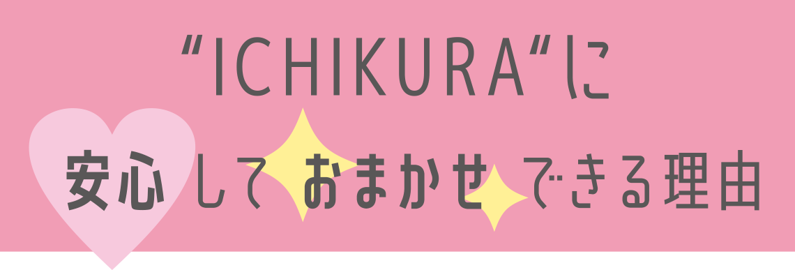 一蔵に安心しておまかせできる理由