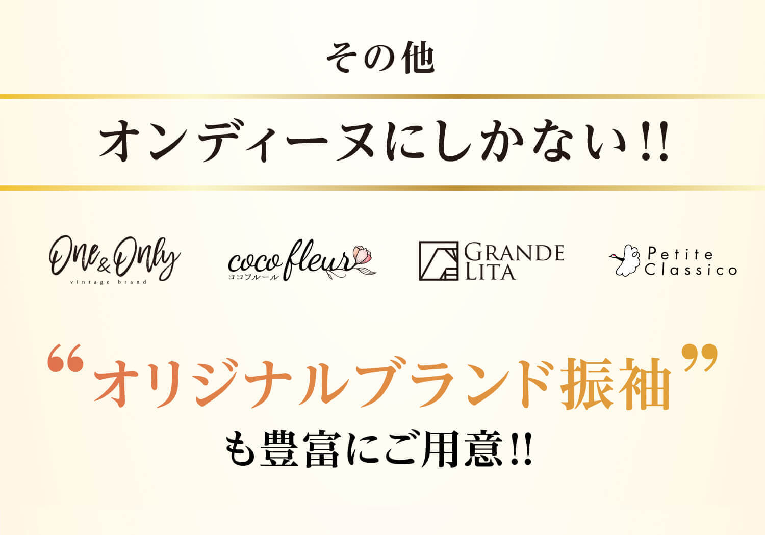 その他、オンディーヌにしかない!！「オリジナルブランド振袖」も豊富にご用意!！