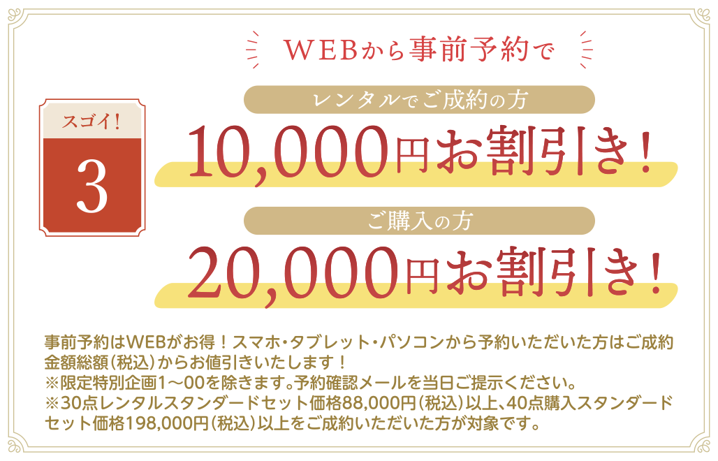 WEBからの事前予約で10%割引き！