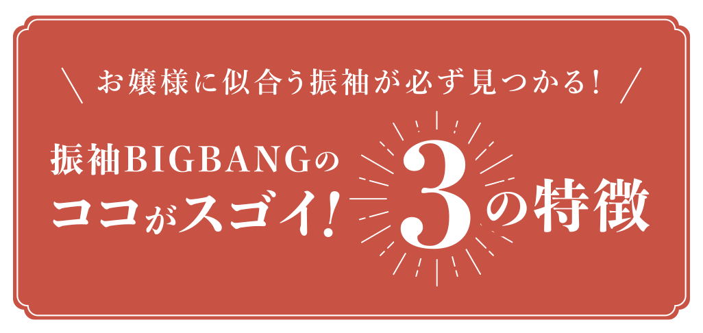 振袖BIG BANGのココがスゴイ