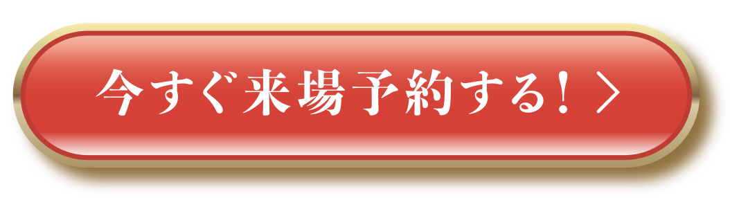 来場予約をする