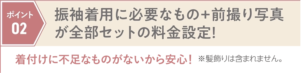 振袖着用に必要な物+前撮り写真が全部セットの料金設定!