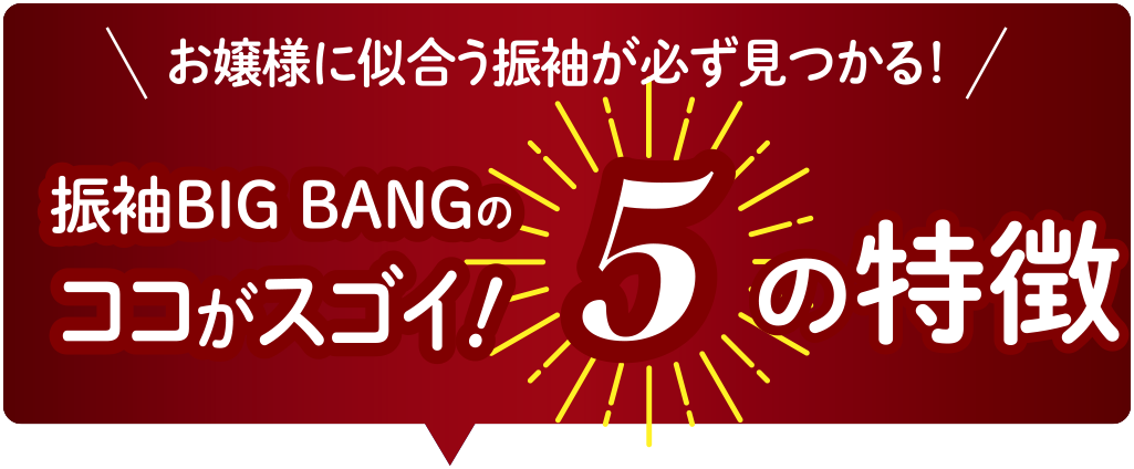 振袖BIG BANGのココがスゴイ