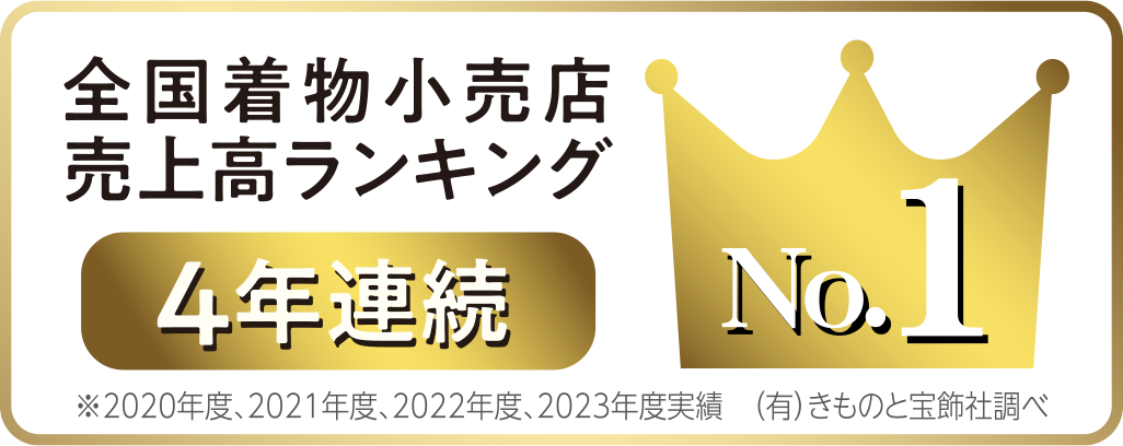 全国着物小売店売上高ランキング 4年連続No.1